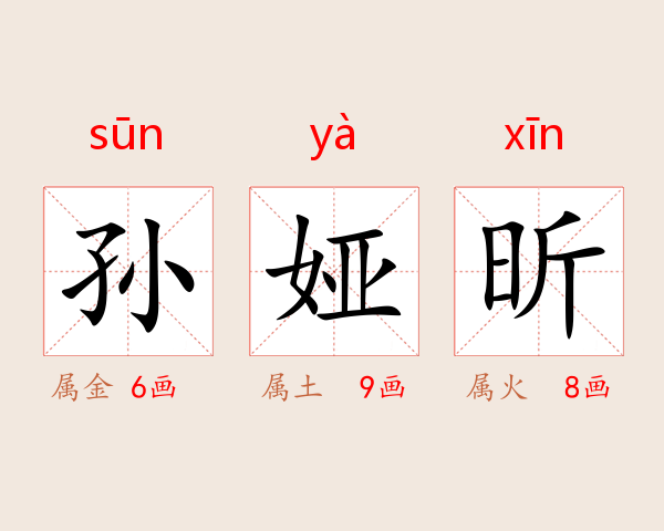 孙娅昕