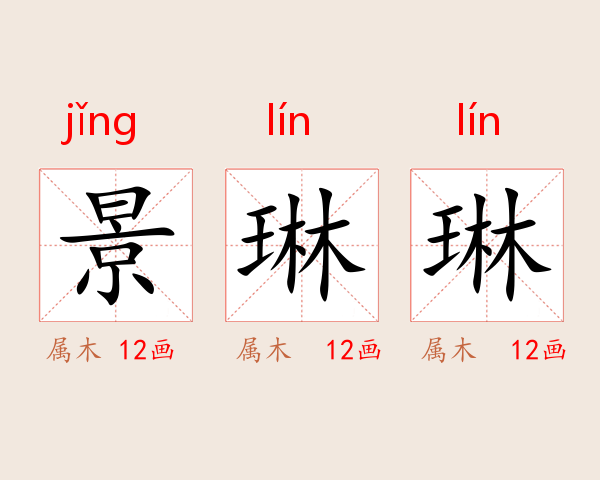 景琳琳