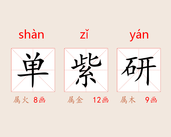 单紫研