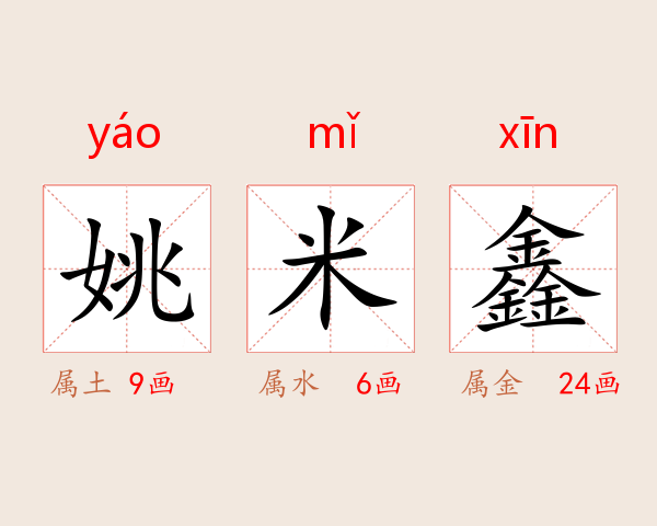 姚米鑫