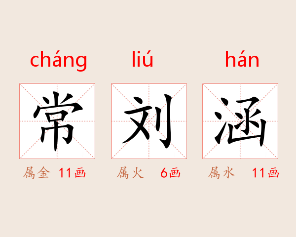常刘涵