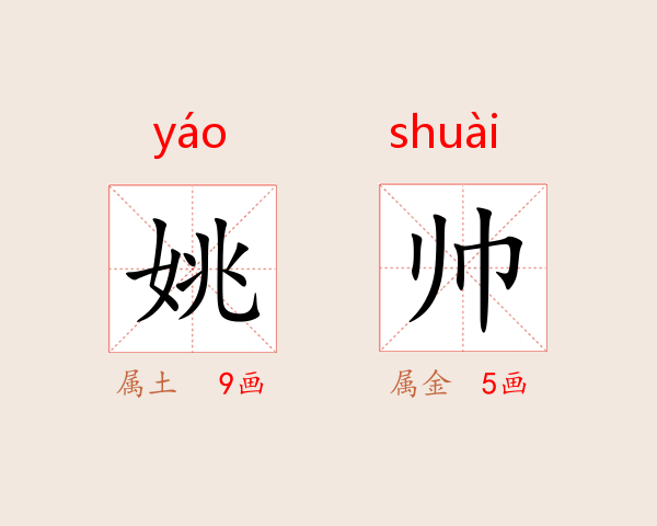 姚帅