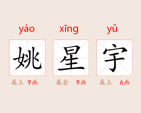 姚星宇