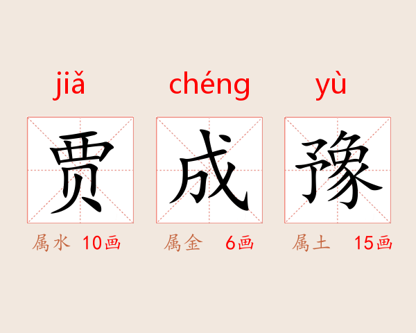 贾成豫
