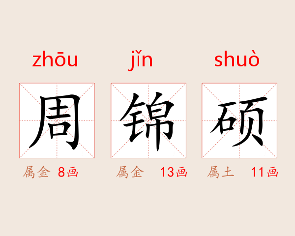 周锦硕