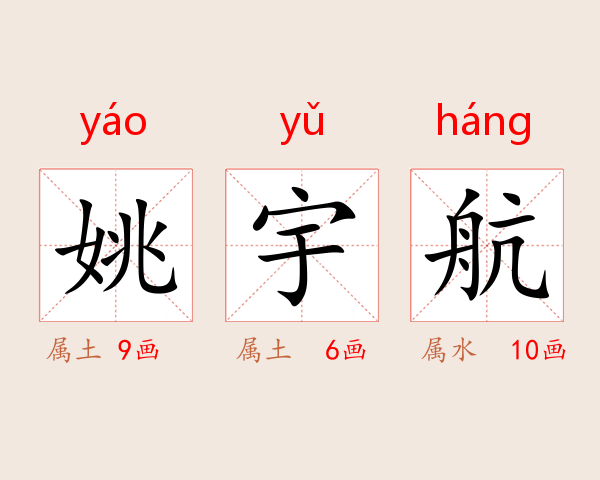 姚宇航