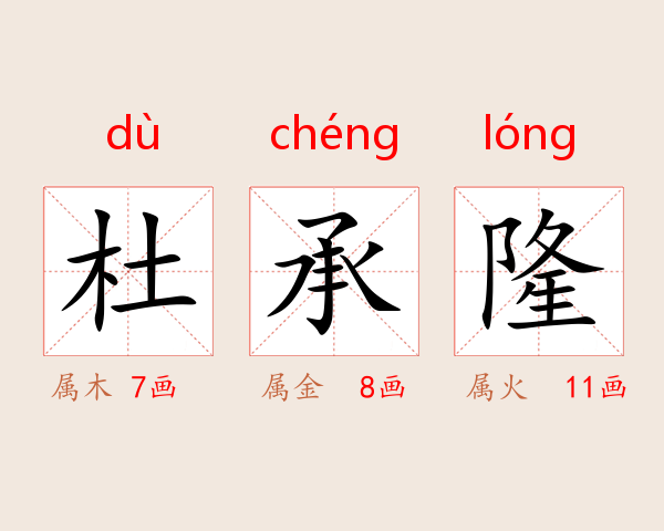 杜承隆