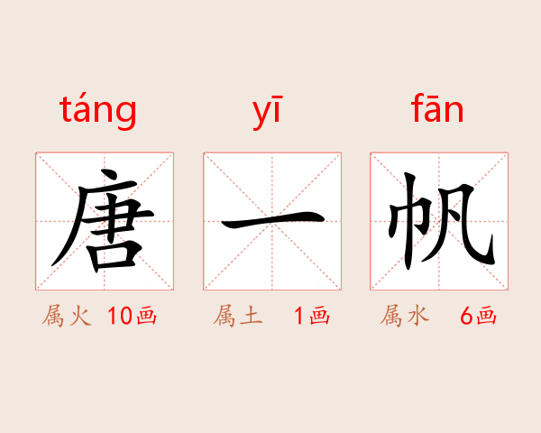 唐一帆