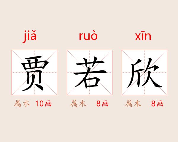 贾若欣