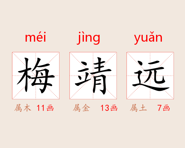 梅靖远