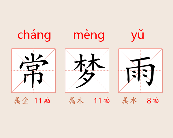 常梦雨