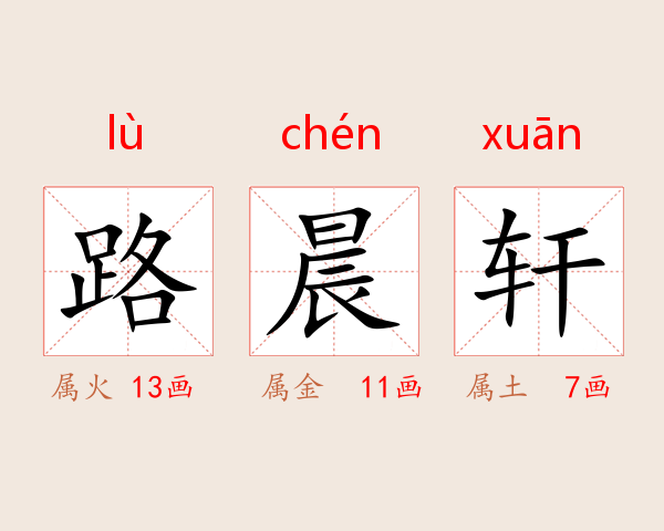 路晨轩