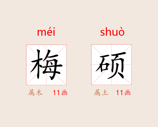 梅硕