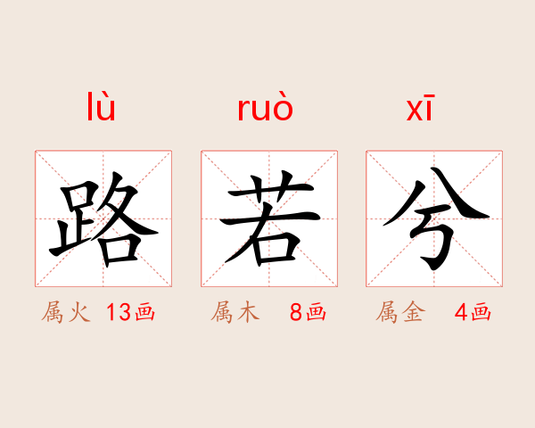 路若兮