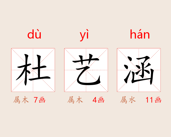 杜艺涵