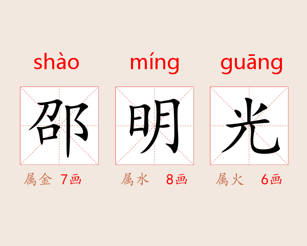 邵明光