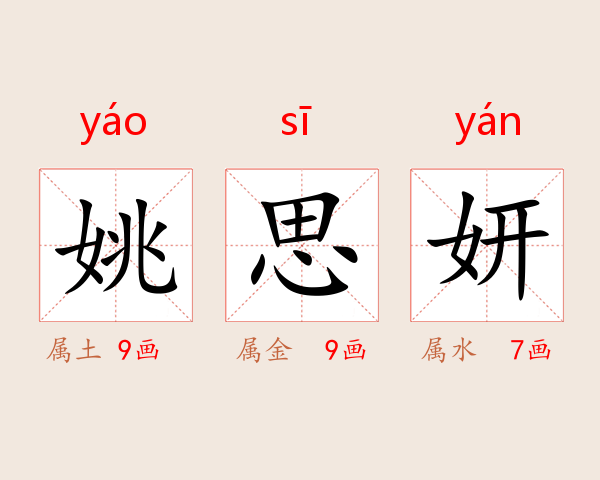 姚思妍