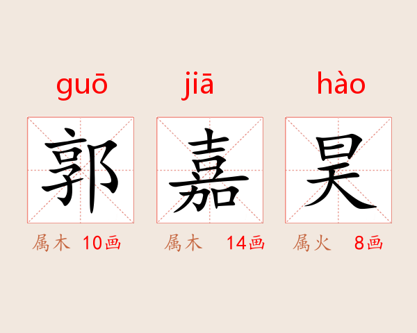 郭嘉昊