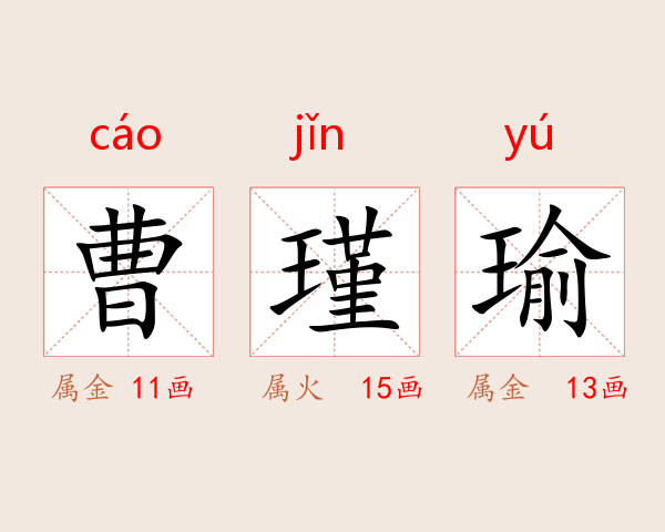 曹瑾瑜