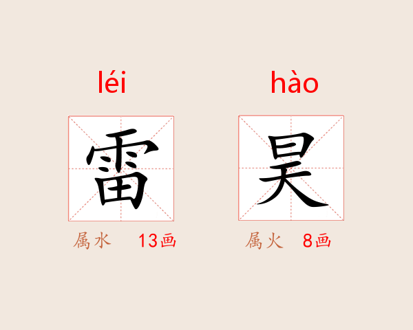 雷昊
