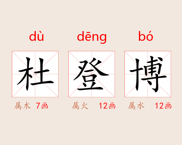 杜登博