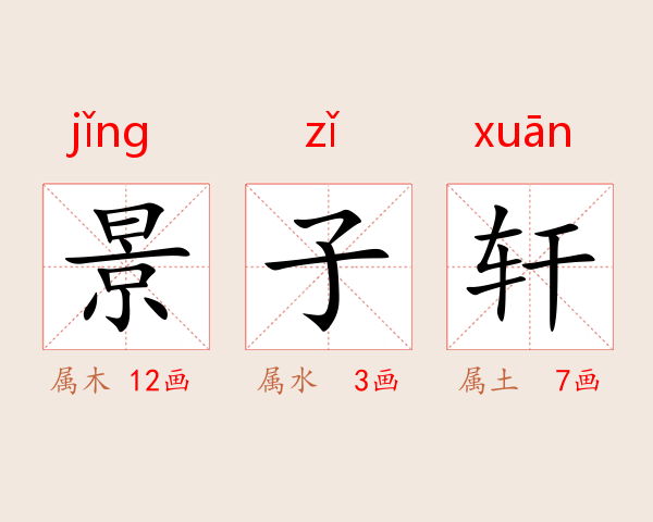 景子轩