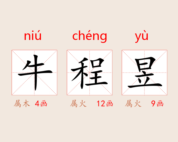 牛程昱