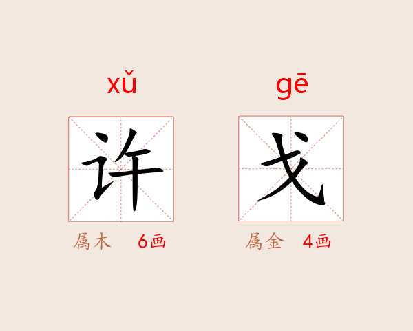 许戈