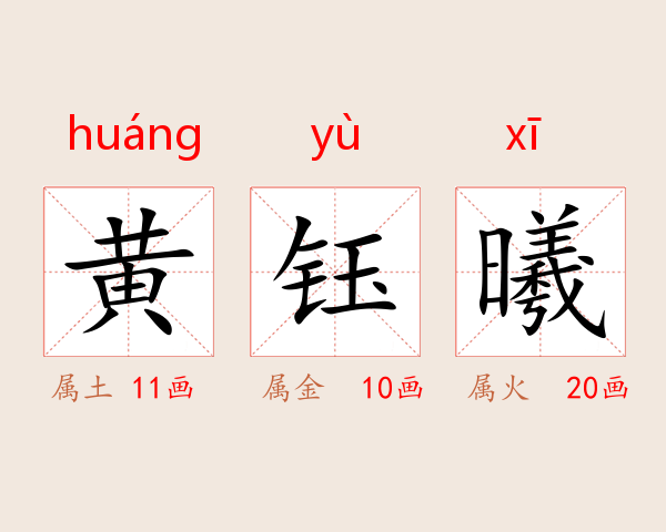 黄钰曦