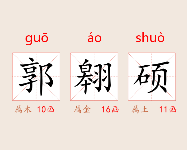 郭翱硕