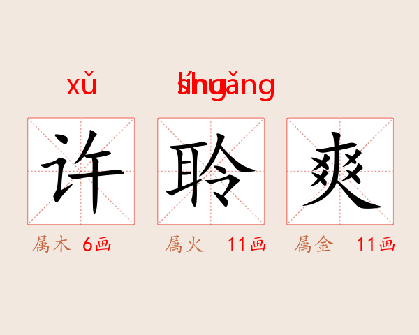 许聆爽