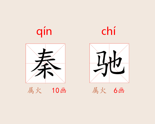 秦驰