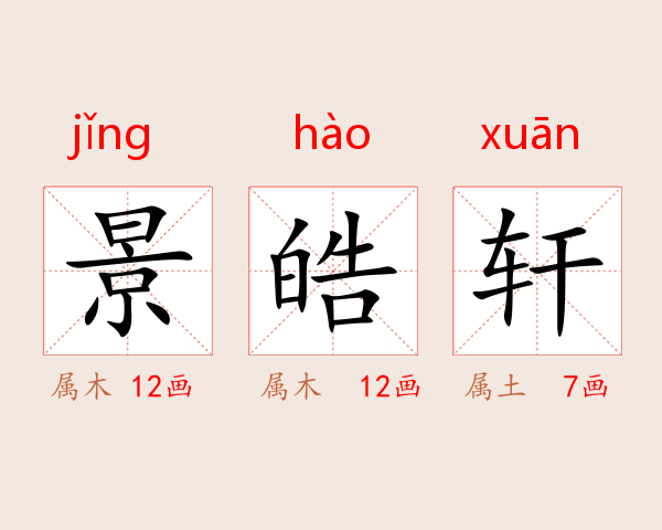 景皓轩