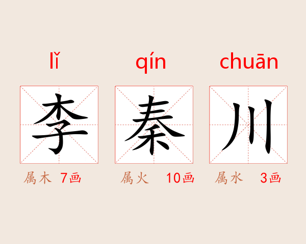 李秦川