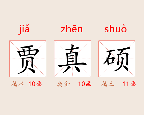 贾真硕
