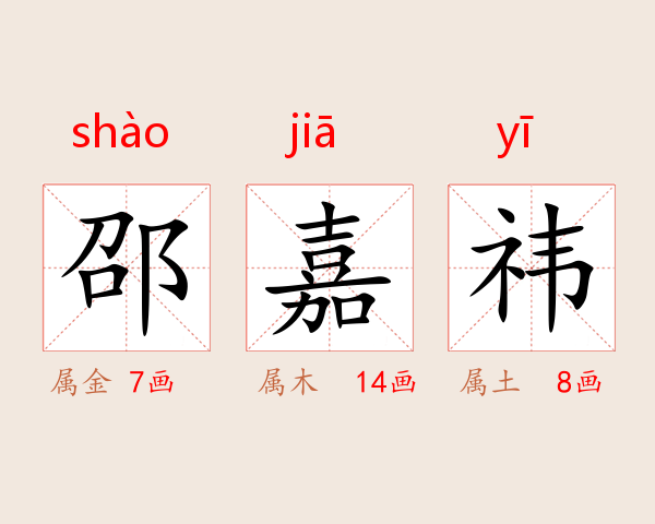 邵嘉祎