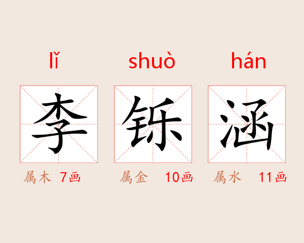 李铄涵