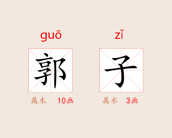 郭子