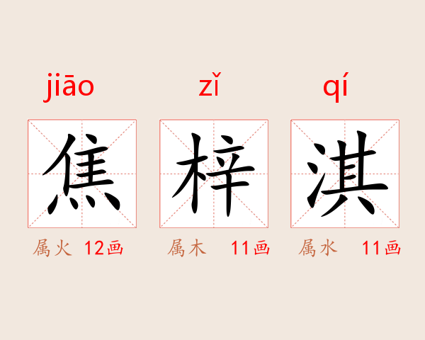 焦梓淇