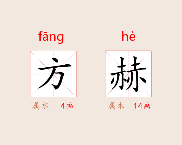 方赫