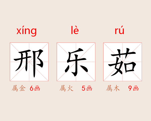 邢乐茹