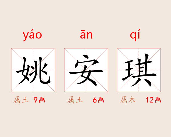 姚安琪