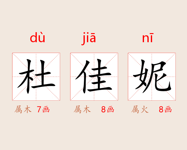 杜佳妮