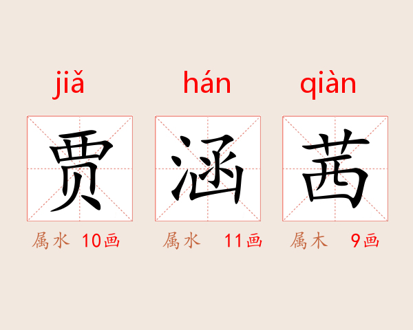 贾涵茜