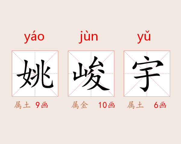 姚峻宇