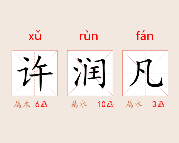 许润凡
