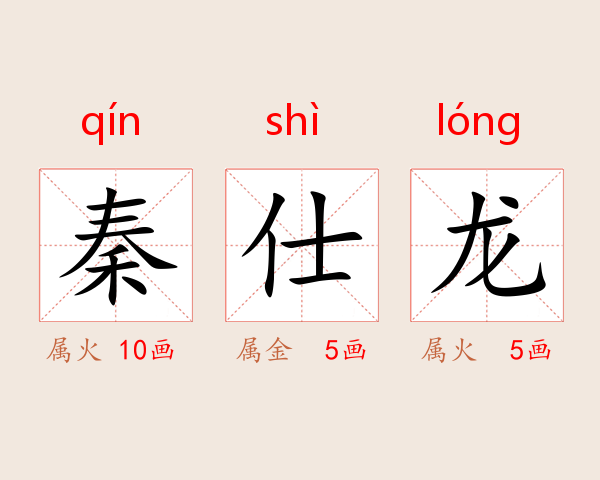秦仕龙