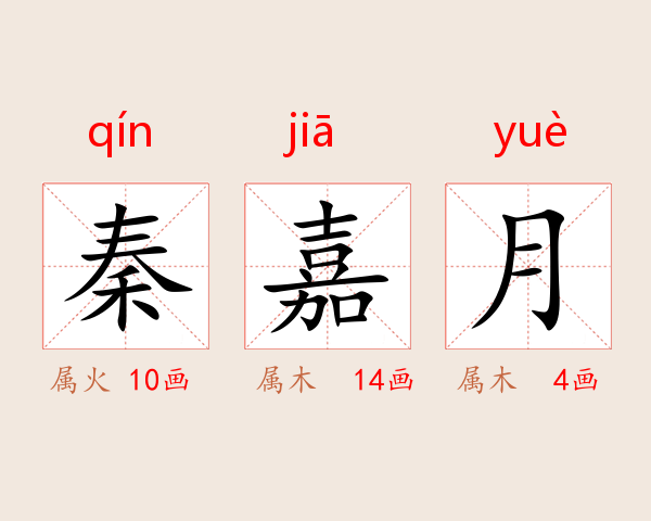 秦嘉月