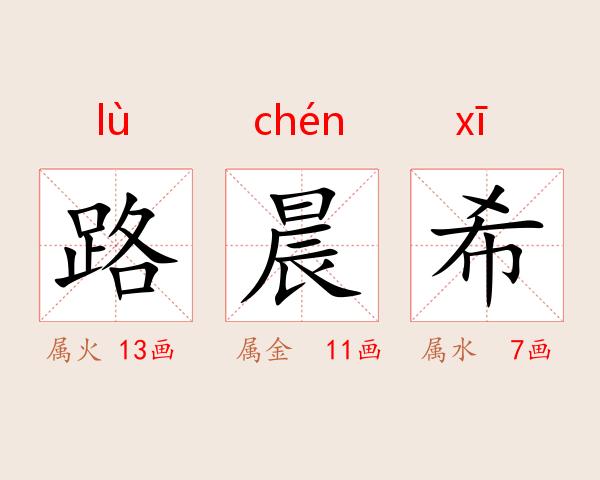 路晨希