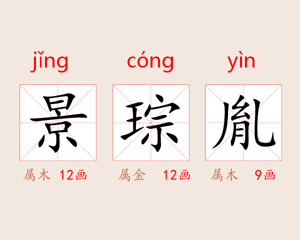 景琮胤